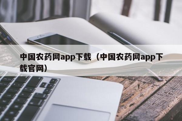 中国农药网app下载（中国农药网app下载官网）