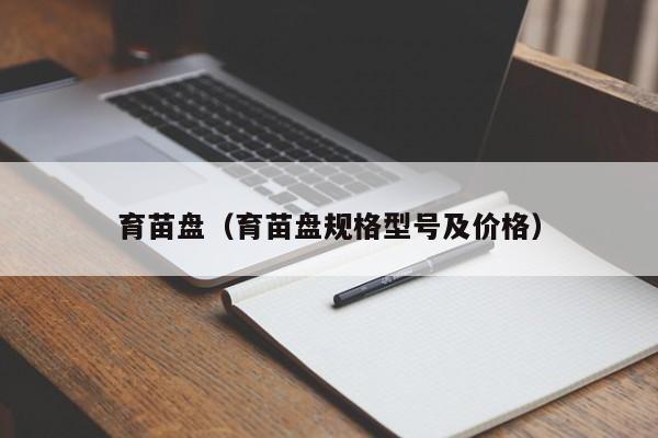 育苗盘（育苗盘规格型号及价格）