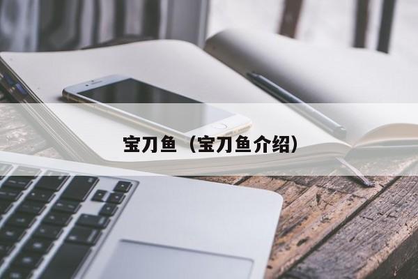 宝刀鱼（宝刀鱼介绍）