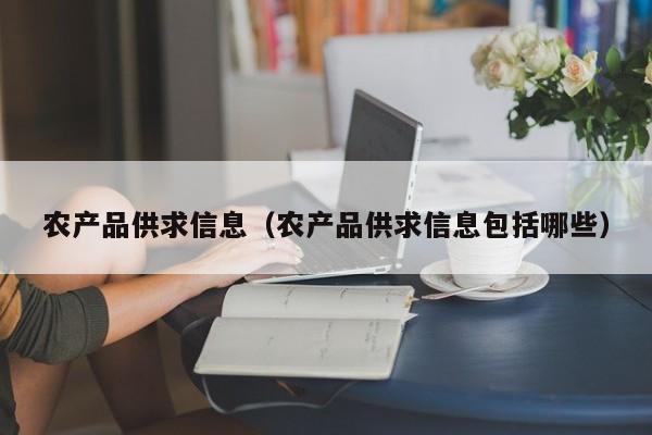 农产品供求信息（农产品供求信息包括哪些）