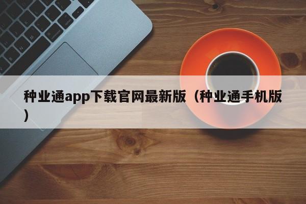 种业通app下载官网最新版（种业通手机版）