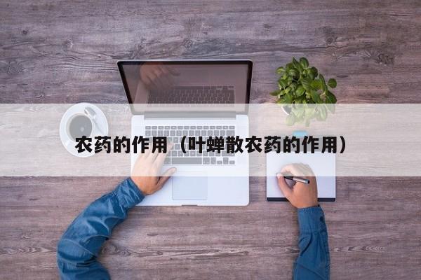 农药的作用（叶蝉散农药的作用）