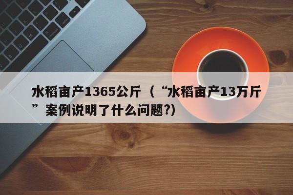 水稻亩产1365公斤（“水稻亩产13万斤”案例说明了什么问题?）