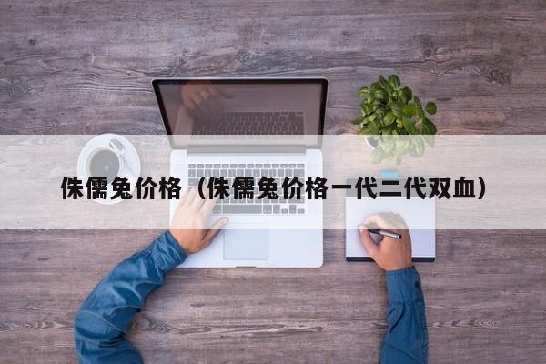 侏儒兔价格（侏儒兔价格一代二代双血）