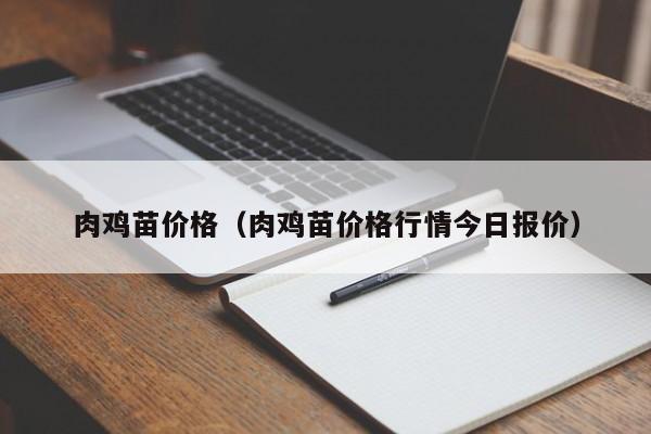 肉鸡苗价格（肉鸡苗价格行情今日报价）