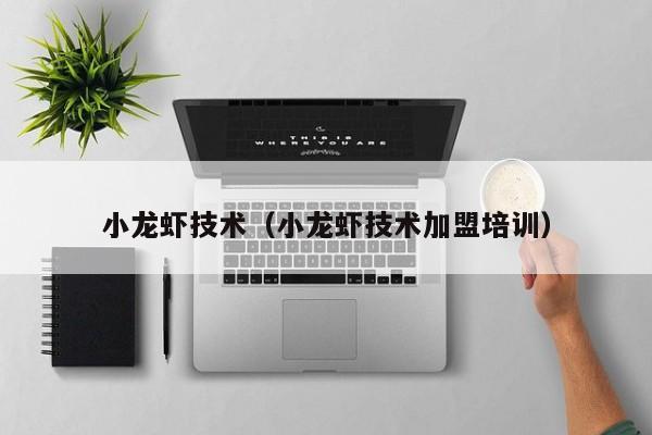 小龙虾技术（小龙虾技术加盟培训）