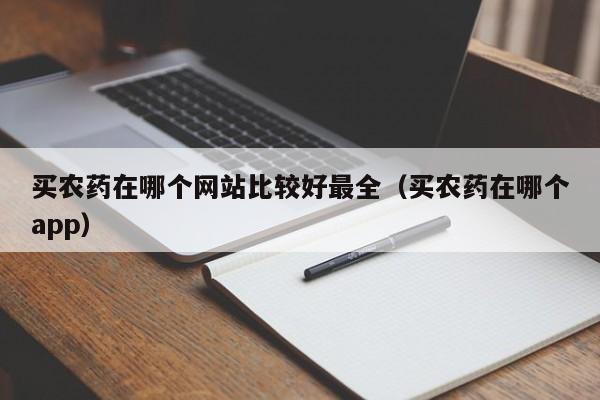 买农药在哪个网站比较好最全（买农药在哪个app）