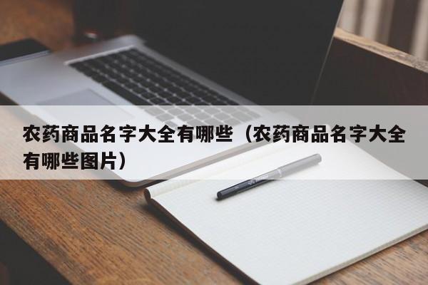 农药商品名字大全有哪些（农药商品名字大全有哪些图片）