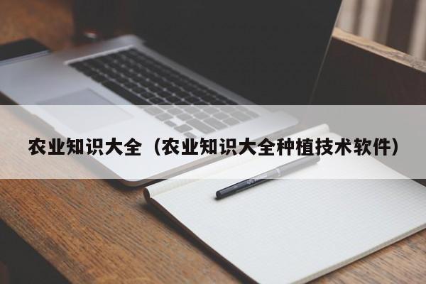 农业知识大全（农业知识大全种植技术软件）