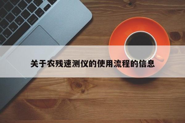 关于农残速测仪的使用流程的信息