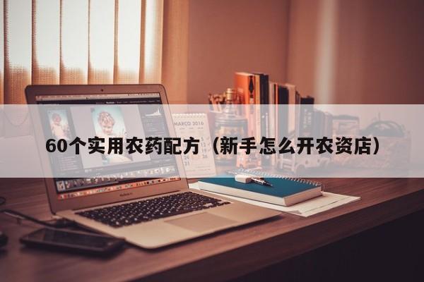 60个实用农药配方（新手怎么开农资店）