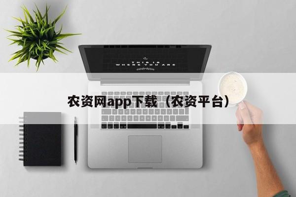 农资网app下载（农资平台）