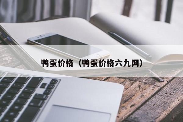 鸭蛋价格（鸭蛋价格六九网）