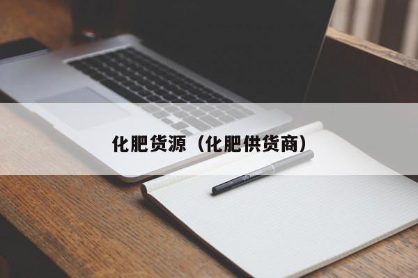 化肥货源（化肥供货商）