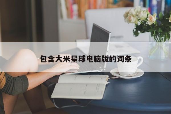 包含大米星球电脑版的词条