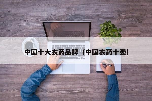 中国十大农药品牌（中国农药十强）
