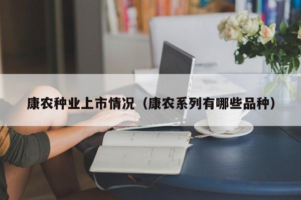 康农种业上市情况（康农系列有哪些品种）
