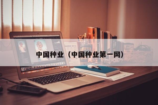 中国种业（中国种业第一网）