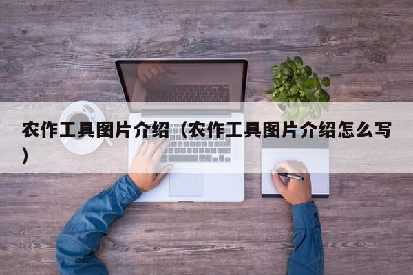农作工具图片介绍（农作工具图片介绍怎么写）