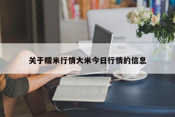 关于糯米行情大米今日行情的信息