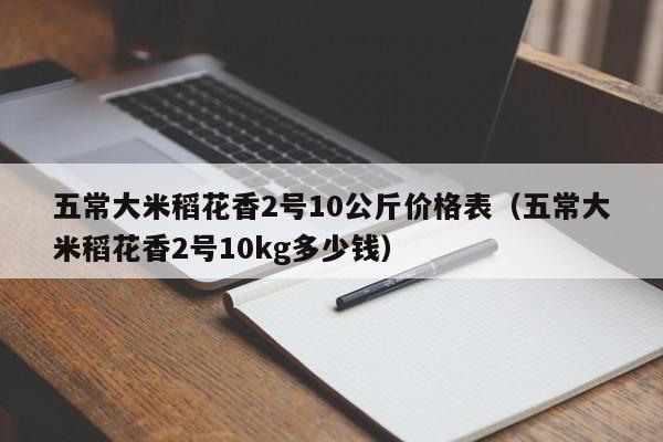 五常大米稻花香2号10公斤价格表（五常大米稻花香2号10kg多少钱）