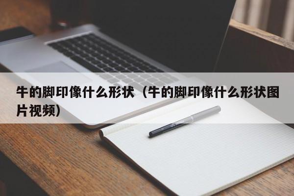 牛的脚印像什么形状（牛的脚印像什么形状图片视频）