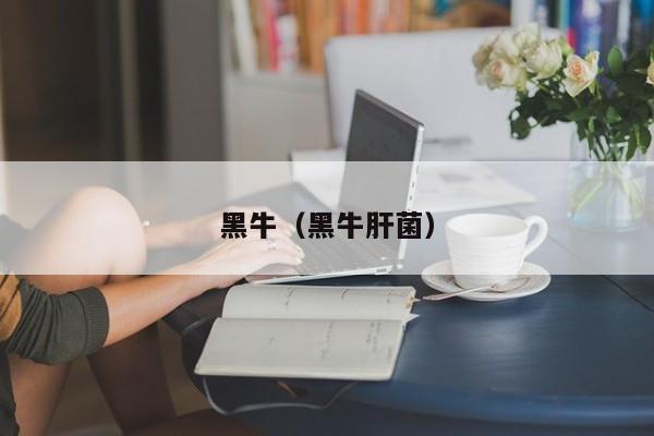 黑牛（黑牛肝菌）