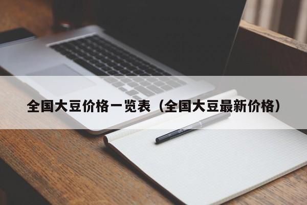 全国大豆价格一览表（全国大豆最新价格）
