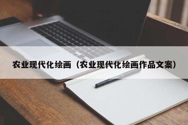 农业现代化绘画（农业现代化绘画作品文案）