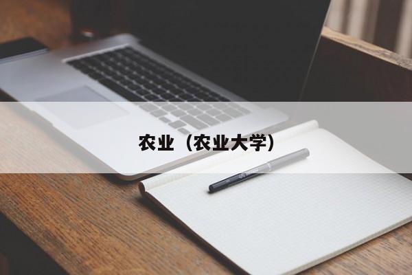 农业（农业大学）