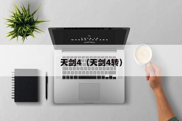 天剑4（天剑4转）