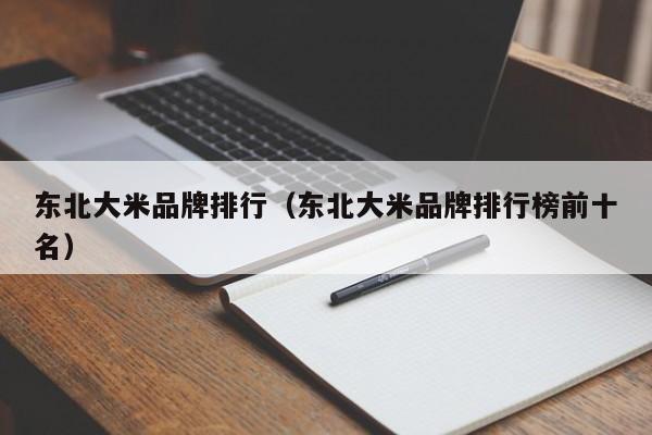 东北大米品牌排行（东北大米品牌排行榜前十名）