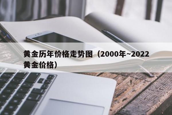 黄金历年价格走势图（2000年～2022黄金价格）
