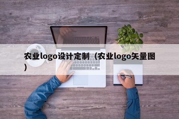 农业logo设计定制（农业logo矢量图）