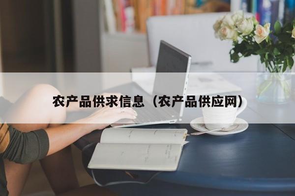 农产品供求信息（农产品供应网）
