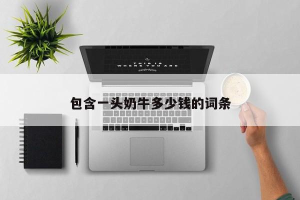包含一头奶牛多少钱的词条