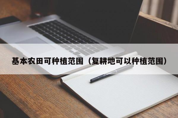 基本农田可种植范围（复耕地可以种植范围）