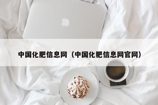 中国化肥信息网（中国化肥信息网官网）