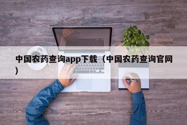 中国农药查询app下载（中国农药查询官网）