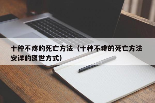 十种不疼的死亡方法（十种不疼的死亡方法 安详的离世方式）