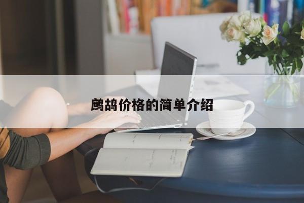 鹧鸪价格的简单介绍
