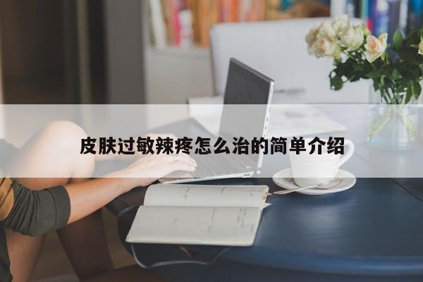 皮肤过敏辣疼怎么治的简单介绍