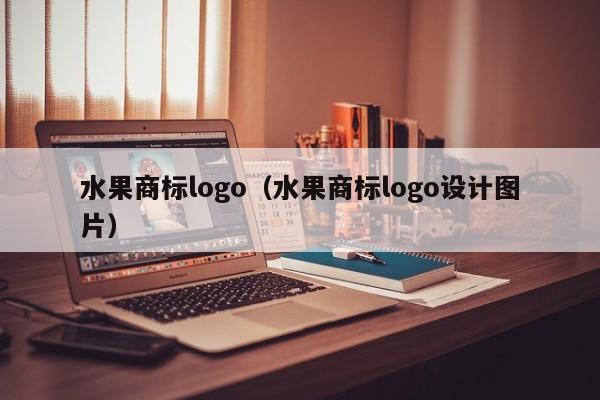水果商标logo（水果商标logo设计图片）