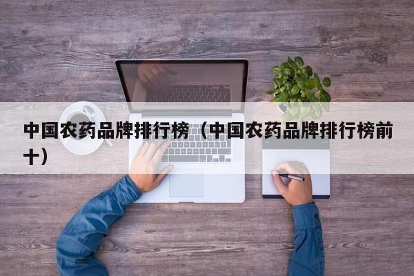 中国农药品牌排行榜（中国农药品牌排行榜前十）
