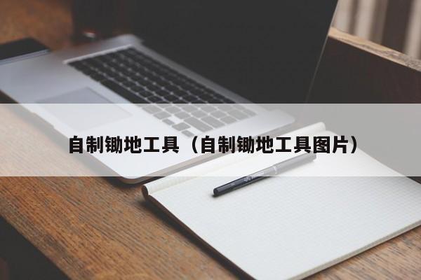 自制锄地工具（自制锄地工具图片）