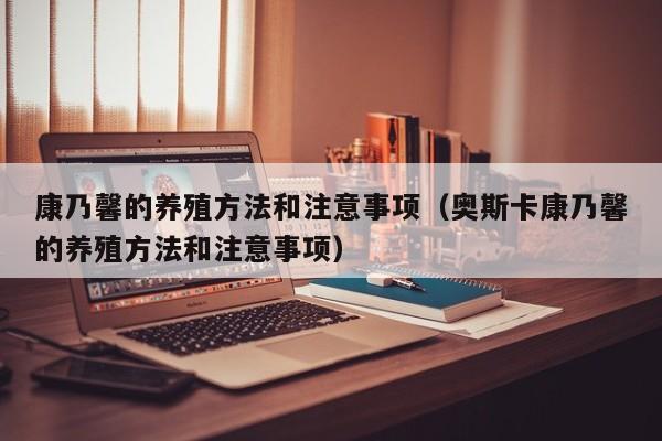 康乃馨的养殖方法和注意事项（奥斯卡康乃馨的养殖方法和注意事项）