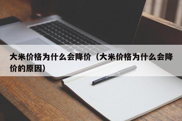 大米价格为什么会降价（大米价格为什么会降价的原因）