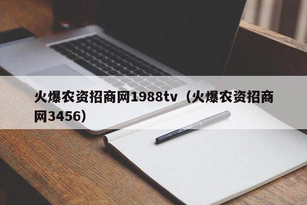 火爆农资招商网1988tv（火爆农资招商网3456）