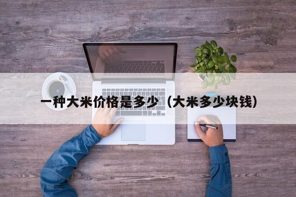 一种大米价格是多少（大米多少块钱）