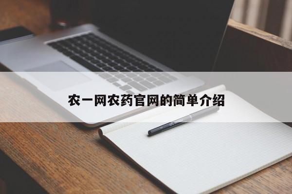 农一网农药官网的简单介绍